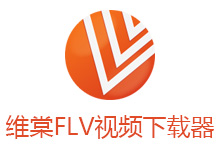 维棠FLV视频下载器 v3.0.1 去广告版-六饼哥精品资源分享站