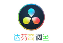 达芬奇调色 DaVinci Resolve Studio v15.3.0.8 中文破解版-六饼哥精品资源分享站