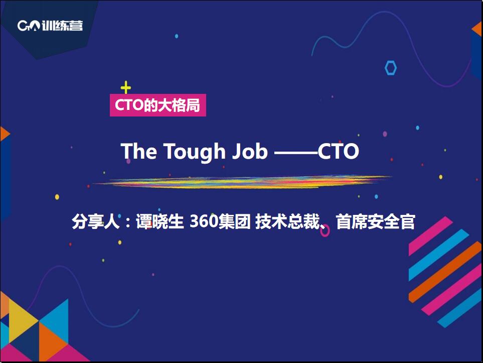 CTO训练营-CTO的技术决策力-360公司总裁谭晓生-六饼哥精品资源分享站