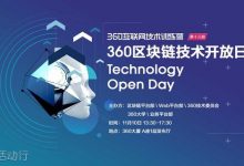 360互联网技术训练营第十三期——区块链技术开放日 2018年11月10日-六饼哥精品资源分享站