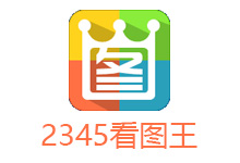 2345看图王 v10.7.0.9662 去广告绿色纯净版-六饼哥精品资源分享站