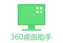 360桌面助手 v11.0.0.1521 官方独立版-六饼哥精品资源分享站