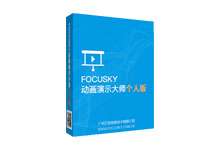 动画演示制作软件 Focusky v3.7.12 中文破解版-六饼哥精品资源分享站