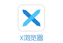 X 浏览器 v3.4.1 一款小巧的安卓浏览器-六饼哥精品资源分享站