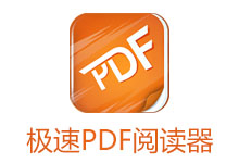 极速PDF阅读器 v3.0.0.1028 去广告版-六饼哥精品资源分享站