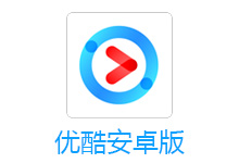 优酷视频 v8.1.9.9 Google Play 商店无广告版-六饼哥精品资源分享站