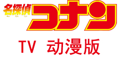 名侦探柯南超级合集 日本原版免费下载 （最新更新 TV第1105集 基德安室 王妃刘海（漫画改编））-六饼哥精品资源分享站