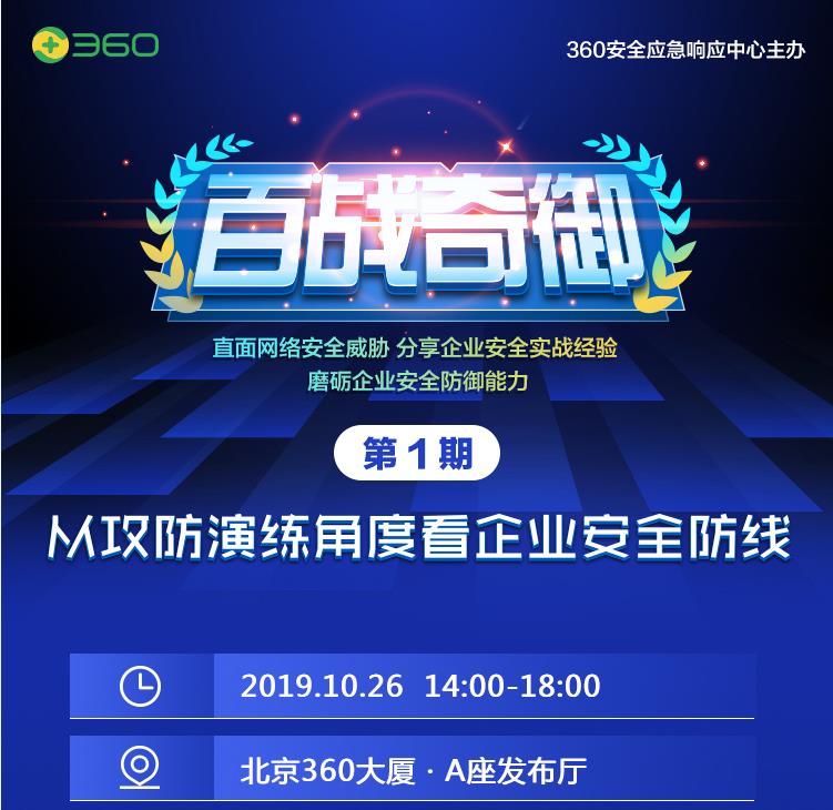 360百战奇御技术沙龙 第1期 —— 从攻防演练角度看企业安全防线 2019年10月16日-六饼哥精品资源分享站