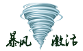 暴风激活携带主页劫持病毒,请尽快删除-六饼哥精品资源分享站