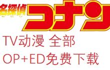 名侦探柯南全部 OP58首+ED70首 片头曲+片尾曲 FLAC音质带LRC歌词 免费下载-六饼哥精品资源分享站