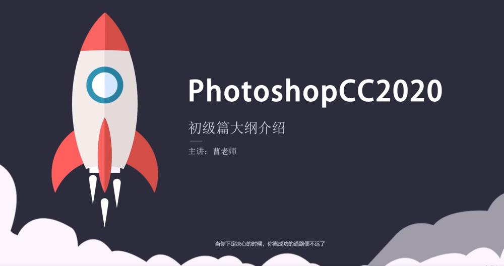 PhotoshopCC 2020 零基础入门到精通-PM毛计算机技术交流网
