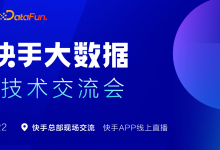 快手大数据架构技术交流会 2021年5月22日-六饼哥精品资源分享站