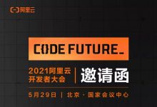 阿里云峰会及开发者大会 2021年5月28-29日-六饼哥精品资源分享站