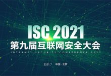 ISC 2021 第九届互联网安全大会  (全部影像及PPT会议资料下载  完结）-六饼哥精品资源分享站