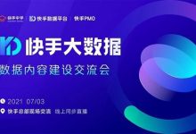 快手大数据数据内容建设交流会 2021年7月3日-六饼哥精品资源分享站