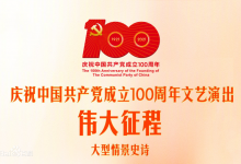 伟大征程 （庆祝中国共产党成立100周年大型情景史诗）1080P下载-六饼哥精品资源分享站