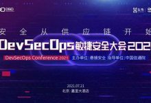 2021 DevSecOps敏捷安全大会 2021年7月21日  已完结-六饼哥精品资源分享站