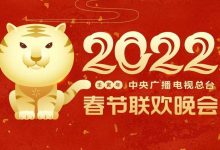 2022年中央广播电视总台春节联欢晚会 1080P 下载-六饼哥精品资源分享站