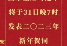 国家主席习近平发表二〇二三年新年贺词（全文+完整视频）-六饼哥精品资源分享站