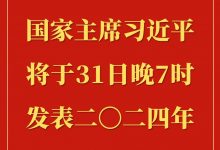 国家主席习近平发表二〇二四年新年贺词（全文+完整视频）-六饼哥精品资源分享站